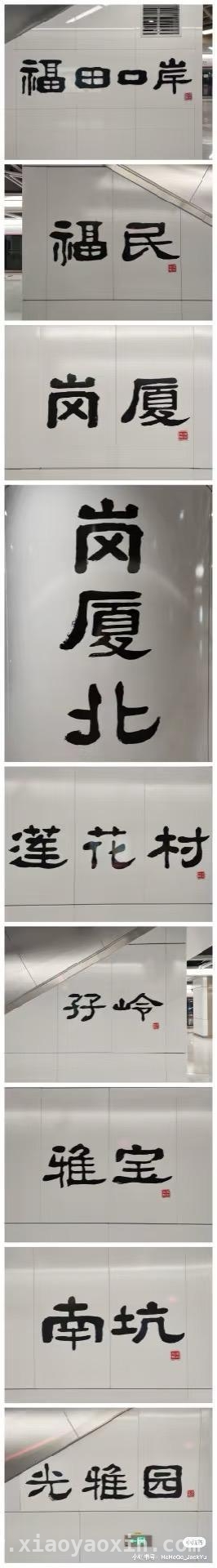 深圳地铁10号线，圆76岁“山西姥爷”书法梦，76岁“山西姥爷”深圳圆梦，与地铁站名浪漫同框