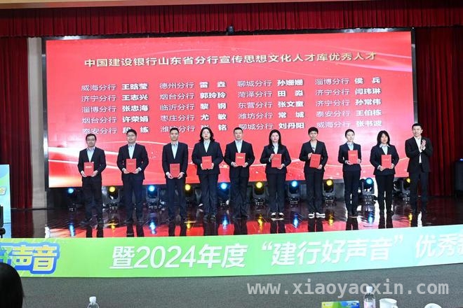 建行山东省分行举办第四届“建行好声音”，展现金融服务成果 聚焦建行山东省分行“建行好声音”评选，探寻金融宣传新力量