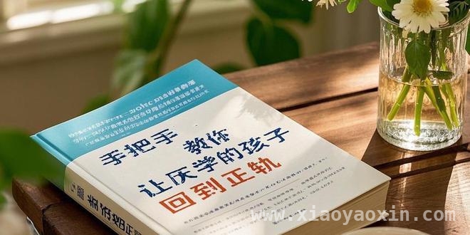 以爱之名的重压：小青的厌学之痛，小青爸爸的觉醒：从无效应对到反思之路