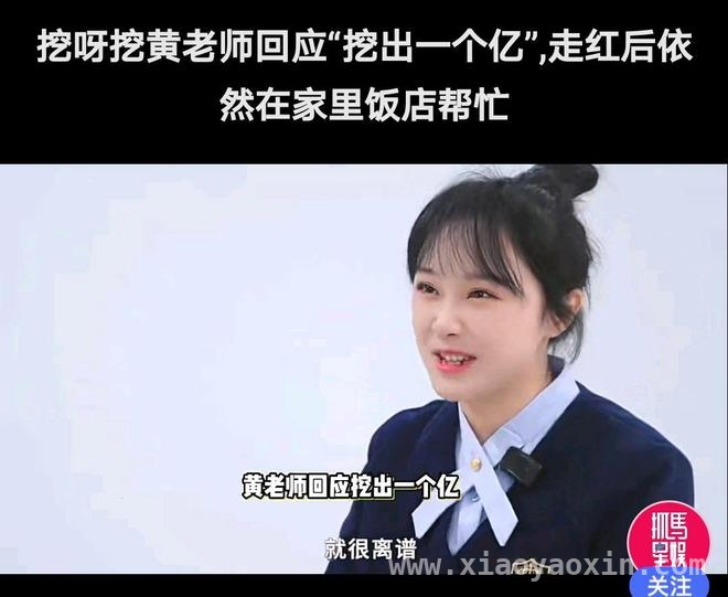 “挖呀挖”黄老师怒怼“挖出一个亿”传闻，真相究竟如何？ 黄老师回应“挖出一个亿”，网络谣言何时休？