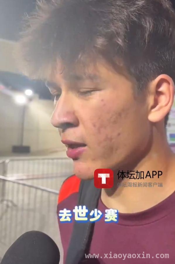 U17国少0404首战折戟，门将谈赛场失误与后续展望