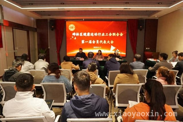 聚焦！西安碑林区健康运动工会联合会成立有大动作，4月2日！西安碑林区健康运动行业工会联合会大会顺利召开