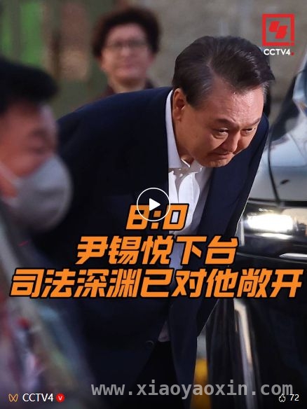 韩国震动！尹锡悦被宪法法院罢免，政治风云再起，惊爆！尹锡悦被罢免，韩国总统大选谁将登顶？