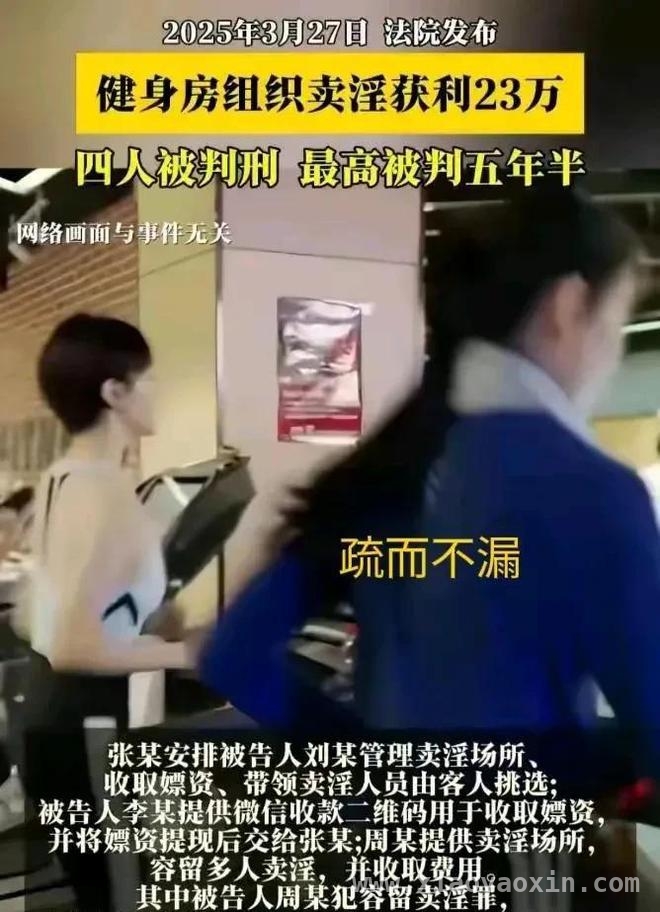 健身房成卖淫工作室，4人非法获利23万，网友炸开了锅！