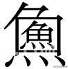 探秘“魚中魚”：鲜为人知的汉字奥秘 寻找“魚中魚”的地域密码，你能解开吗？