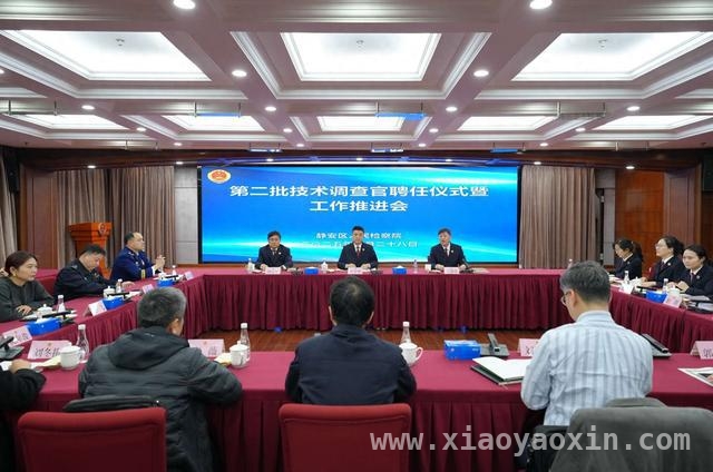 静安区检察院再添“专业智囊”，技术赋能检察新征程 技术调查官为静安检察“保驾护航”，专业力量再升级