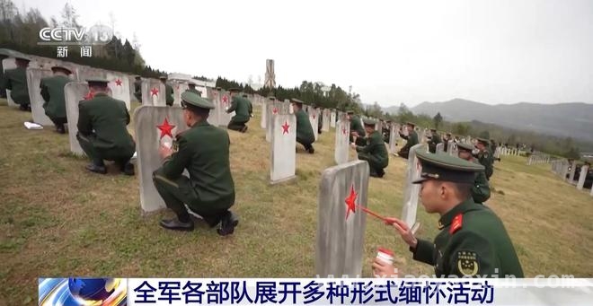 清明缅怀，全军部队以行动传承英烈精神铸强军之基，缅怀英烈铸军魂，全军部队清明活动燃强军热情