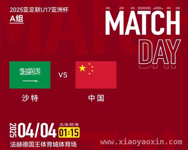 U17亚洲杯中国男足迎战沙特，开场17秒风云突变，中国男足U17亚洲杯首战沙特，糟糕开局能否逆转？