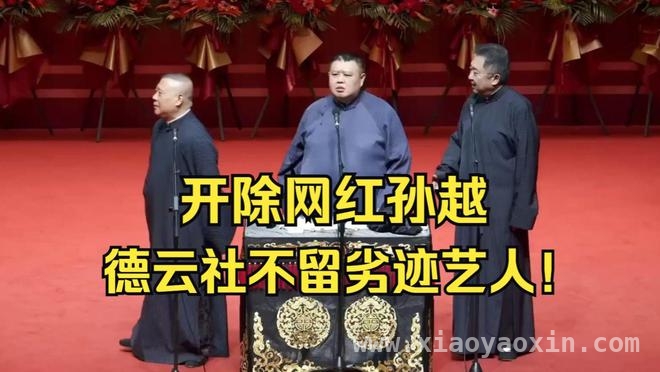 德云社：“黄金十年”后何去何从？，从辉煌到困境：德云社的兴衰沉浮