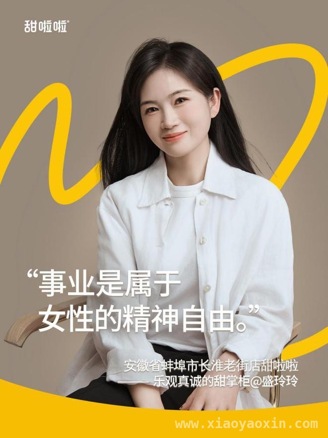 甜啦啦×：解锁女性创业新力量！ 携手甜啦啦，看女性创业者如何披荆斩棘！