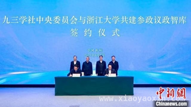 “之江智库”落地，九三学社与浙大共促强国建设新征程