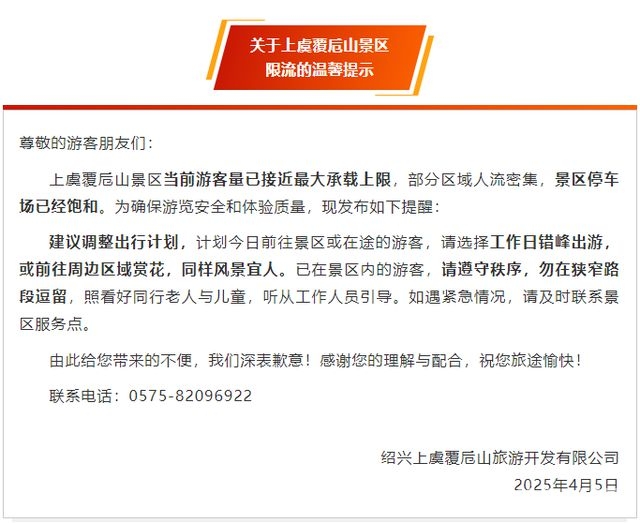 清明游热来袭，多地景区纷纷“拉闸” 清明假期第二天，多地景区发布限流、满约提示