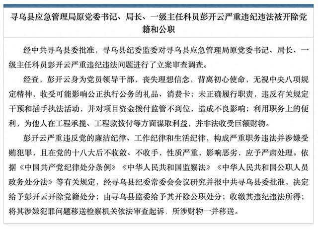 寻乌县应急管理局原局长彭开云因严重违纪违法被依法处理 寻乌应急局原局长彭开云严重违纪违法被双开