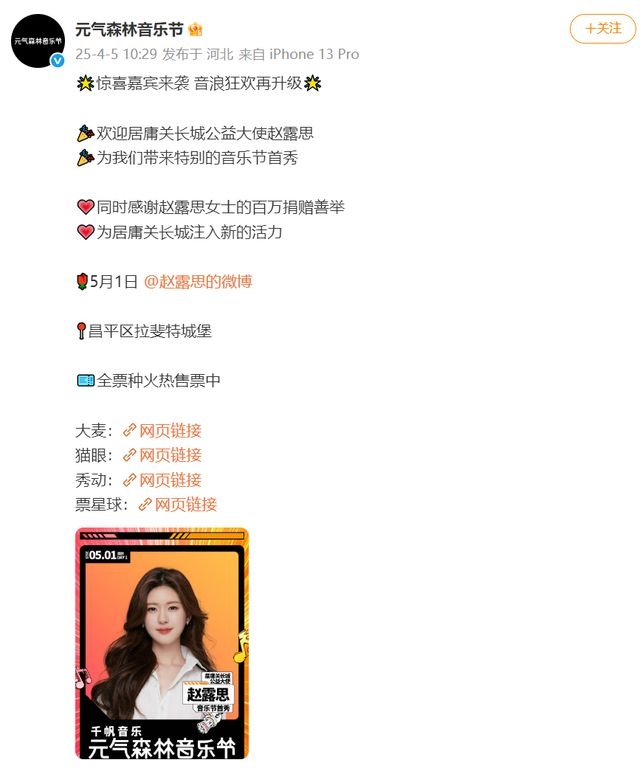 4月5日赵露思公益音乐节首秀，爱心满满引热议
