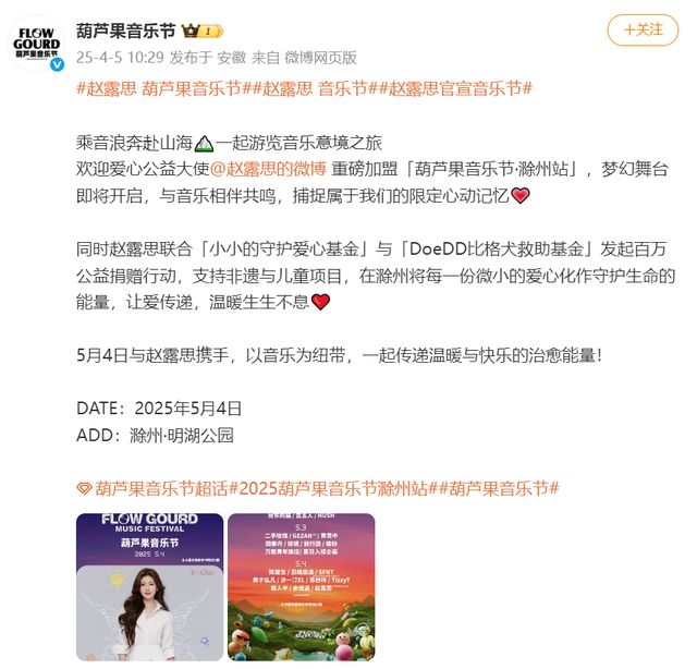 4月5日赵露思公益音乐节首秀，爱心满满引热议