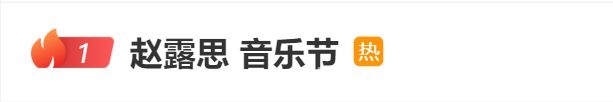 4月5日赵露思公益音乐节首秀，爱心满满引热议