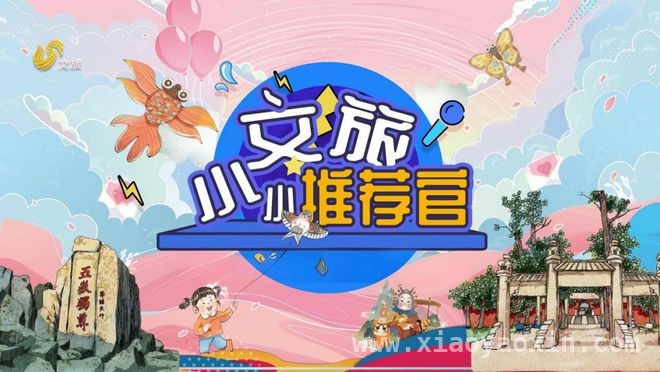 1. “文旅小小推荐官 - 春游篇”邀你打卡明水古城，为家乡代言！ 2. 走进北方泉城明水古城，加入“文旅小小推荐官”春游之旅！