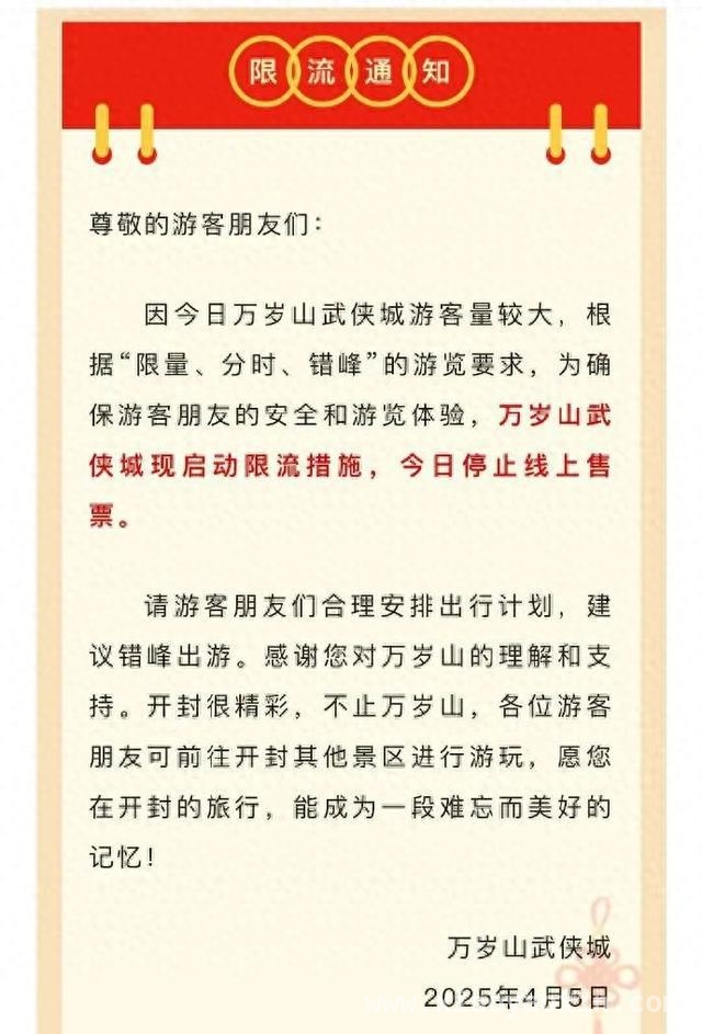 开封万岁山武侠城：客流过载与预约系统崩溃之困