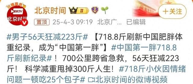“中国第一胖”逆袭记：科学减重，重获健康人生，718.8斤“中国第一胖”逆袭，减重300斤开启新生活！