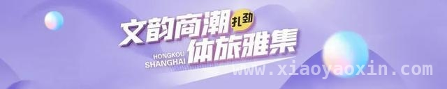 4月必去！虹口滨港商业中心今潮8弄的奇妙“花花世界”