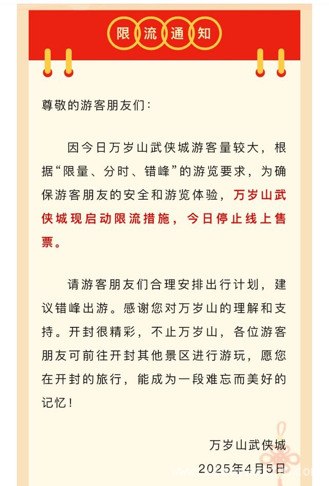 开封万岁山武侠城清明之乱：预约崩了，限流来了，清明假期，开封万岁山武侠城预约系统“掉链子”引游客不满